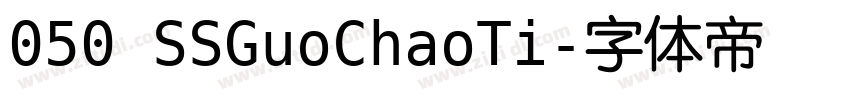 050 SSGuoChaoTi字体转换